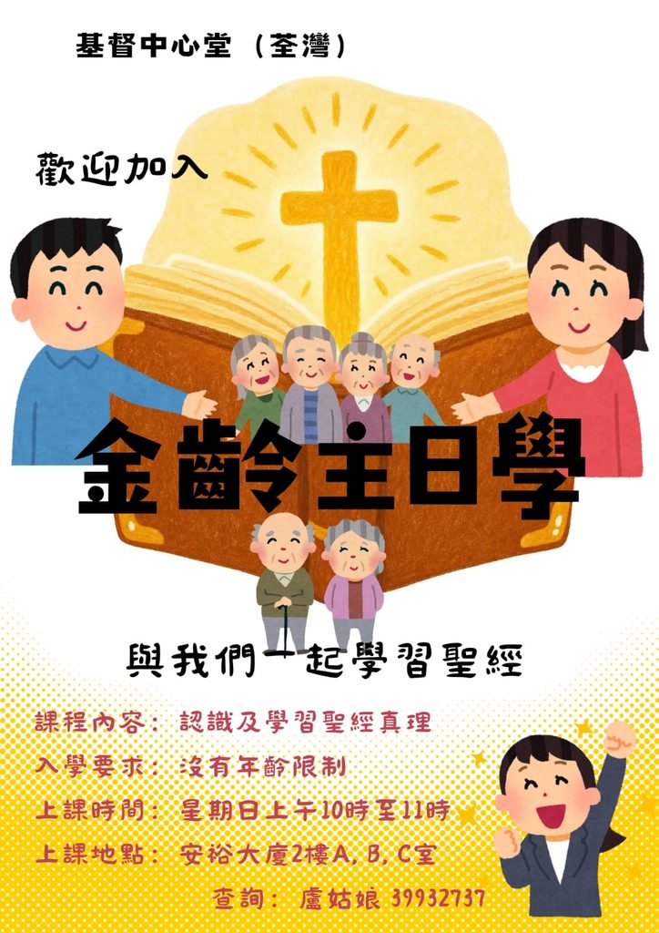金齡主日學