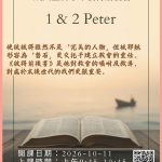 成人主日學 彼得前後書