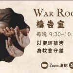 War Room – 以聖經禱告 為教會守望