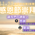 11‧22感恩節崇拜